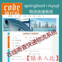 【猿来入此】优秀学员作品：SpringBoot+Mysql物流快递在线寄查快递系统源码+讲解教程+开发文档（参考论文）